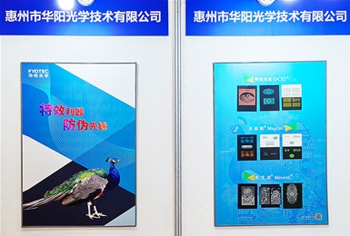 FYOTEC华阳光学参加烟草包装发展趋势研讨会